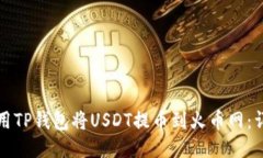 如何使用TP钱包将USDT提币
