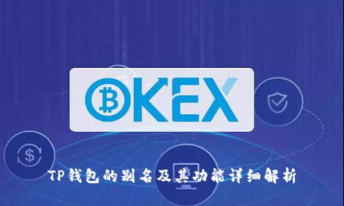 TP钱包的别名及其功能详细解析