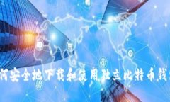 如何安全地下载和使用独