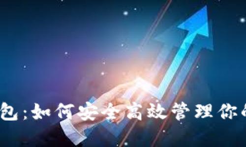 TRX波点钱包：如何安全高效管理你的TRON资产