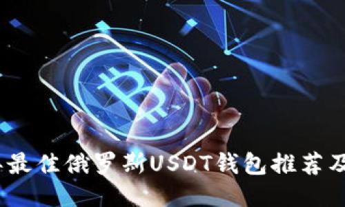 : 2023年最佳俄罗斯USDT钱包推荐及使用指南