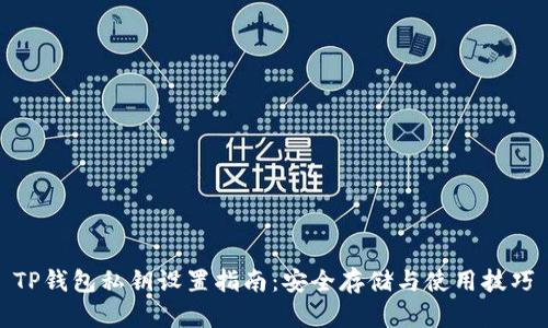TP钱包私钥设置指南：安全存储与使用技巧