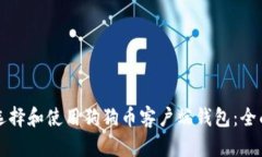 如何选择和使用狗狗币客