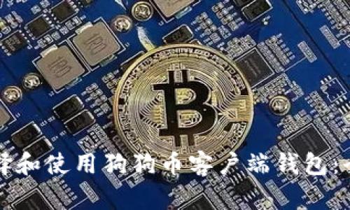 如何选择和使用狗狗币客户端钱包：全面指南