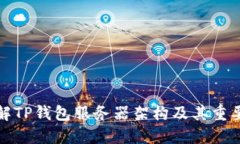 详解TP钱包服务器架构及其