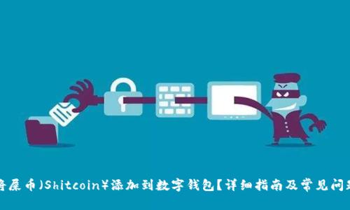 如何将屎币（Shitcoin）添加到数字钱包？详细指南及常见问题解答