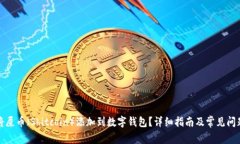 如何将屎币（Shitcoin）添加