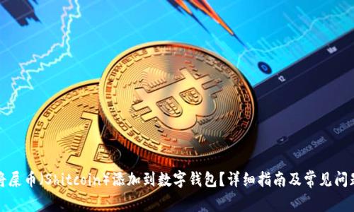 如何将屎币（Shitcoin）添加到数字钱包？详细指南及常见问题解答