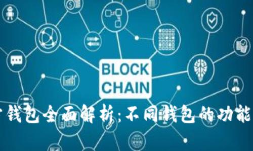 以太坊官方钱包全面解析：不同钱包的功能与使用指南