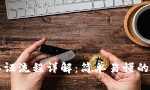 TP钱包认证流程详解：简单易懂的操作指南