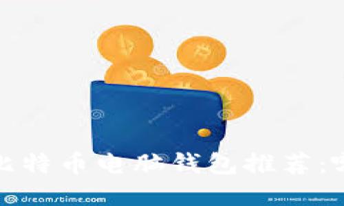 2023年最新比特币电脑钱包推荐：哪款最适合你？