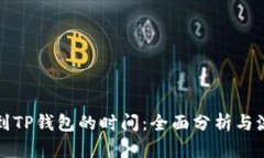 火币提到TP钱包的时间：全