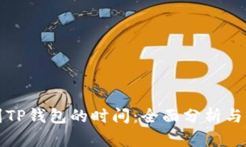 火币提到TP钱包的时间：全面分析与流程解读