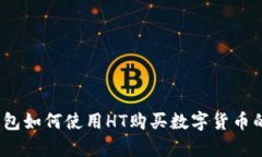 byotiTP钱包如何使用HT购买