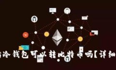Token.im以太坊冷钱包可以转