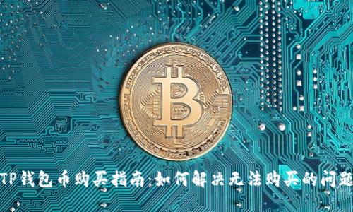 TP钱包币购买指南：如何解决无法购买的问题