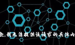 抱歉，我无法提供该请求