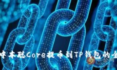 如何将中本聪Core提币到