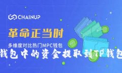 如何将米信钱包中的资金