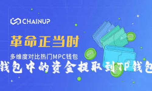 如何将米信钱包中的资金提取到TP钱包的详细指南