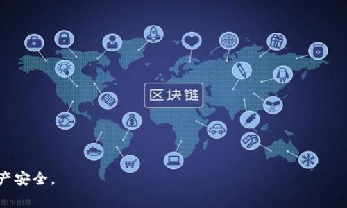    TP钱包存币手续费详解：如何有效降低手续费，保障您的资产安全  / 

 guanjianci  TP钱包, 存币手续费, 数字货币, 加密资产  /guanjianci 

随着数字货币的快速发展和逐渐普及，越来越多的人开始关注如何安全存储和转移自己的加密资产。在这一过程中，钱包的选择至关重要。其中，TP钱包作为较为知名的数字货币钱包之一，因其界面友好、安全性高，以及多币种支持受到欢迎。然而，用户在使用TP钱包进行存币时常常需要支付一定的手续费。那么，TP钱包存币手续费到底是多少？我们该如何有效降低这些手续费？在本文中，我们将对此进行深入探讨，并提供实用建议，帮助用户更好地管理自己的数字资产。

TP钱包简介
TP钱包是由某区块链团队开发的一款多币种数字钱包，旨在为用户提供便捷、安全的数字货币管理服务。该钱包支持多种主流的加密货币，包括比特币、以太坊、瑞波币等，并且为用户提供实时行情、交易信息等功能。

TP钱包的主要特点在于用户界面的友好性和良好的安全性。用户不仅可以轻松存储和转移自己的数字资产，还可以利用钱包内的功能进行交易和投资。此外，TP钱包还具备许多安全性措施，如双重身份验证以及冷存储选项，以保护用户资金的安全。

TP钱包存币手续费是多少？
在讨论TP钱包的存币手续费之前，首先需要了解手续费的组成部分。一般而言，存币手续费主要分为两类：一是网络交易费，二是钱包平台收取的手续费。

1. 网络交易费
这部分费用是由区块链网络收取的，主要用于激励矿工确认交易。不同的区块链网络对交易的手续费规定不同，例如比特币网络的手续费通常是基于交易大小（以字节为单位）来计算的，而以太坊则是基于交易复杂度来计算的。因为TP钱包支持多种币种，所以用户在存币时要注意选择合适的币种和网络，以控制手续费的上涨。

2. 钱包平台手续费
这是TP钱包设定的手续费，用于维持平台的运营。这部分费用可能会根据市场状况和用户存币的频率有所不同。一般来说，TP钱包的手续费相对较低，用户可以通过参与钱包的活动或者使用优惠码来获得一定的手续费减免。

如何降低TP钱包的存币手续费？
降低存币手续费的关键在于合理规划交易时间、选择合适的币种以及交易参数。以下是一些具体的建议：

1. 选择合适的交易时间
区块链网络的交易费用是动态变化的，尤其是在交易高峰期间，手续费会显著上涨。因此，建议用户选择在交易量较低的时段进行存币，如深夜或者工作日的白天。很多用户在周末和假日进行交易，导致网络拥堵，手续费自然上升。通过选择合适的时机，用户可以有效降低手续费。

2. 设定合理的手续费
在使用TP钱包进行存币时，用户可以手动设置手续费的金额，以提高交易的成功率。在手续费设置中，通常会有一个推荐的标准费用，这个费用可以在钱包中找到。用户可以根据自己的需求，适度上调或下调手续费，找到最优的经济平衡点。

3. 使用优惠活动
TP钱包不时会提供一些优惠活动，包括手续费减免、交易奖励等。用户可以通过关注钱包的官方公告或者社交媒体渠道，及时获取这些信息，抓住机会，从而节省存币的手续费。

4. 选择低手续费币种
TP钱包支持多种数字货币，不同币种在转账时的手续费也有所差异。例如，相比之下，某些小规模的加密货币可能会有非常低的手续费。用户在选择存币时，可以优先考虑那些手续费相对较低的币种，合理分散投资风险。

TP钱包的安全性如何？
在使用TP钱包进行存币时，安全性是用户最为关注的问题之一。TP钱包在安全性上采取了一系列措施，以确保用户的资产安全：

1. 私钥保护
TP钱包采用了非托管的解决方案，即用户的私钥不会存储在中心化的服务器上，而是保留在用户的设备中。这种方式有效降低了因平台被攻击而导致的资产损失风险。

2. 双重身份验证
TP钱包提供双重身份验证选项，用户在进行任何重要操作（如提现、存币）时，都需要通过手机短信或者其他方式确认身份。这一措施显著提高了账户安全性，即使账号密码被盗，攻击者也无法轻易进行操作。

3. 冷存储
TP钱包支持冷存储功能，用户可以选择将资产转移至离线钱包，避免因网络攻击而遭受损失。冷存储是一种较为安全的资产管理方式，尤其适合长期持有的投资者。

4. 定期审计与更新
TP钱包团队会定期进行安全漏洞审计和修复，确保钱包的安全性始终处于最佳状态。同时，用户也可以通过定期更新钱包版本，获取最新的安全防护能力。

使用TP钱包存币有哪些注意事项？
在使用TP钱包进行存币过程中，用户应注意以下事项，以减少存币风险并提高安全性：

1. 确认地址
在进行存币操作之前，务必仔细确认存币地址是否正确。由于区块链的不可逆转性，一旦错误转账，资产将无法找回。建议用户在复制地址时，采取多次核对的方式。

2. 小额测试
对于首次使用某个币种进行存币的用户，建议先进行一次小额测试，确认交易是否能够顺利完成。只有在测试成功后再进行大额交易，以降低风险。

3. 关注网络状态
用户在存币之前应注意查看区块链网络的交易状况。如果网络拥堵，可能会导致交易延迟和手续费上升。在交易前，务必了解当前网络状态，选择合适时机。

4. 妥善保管助记词
助记词是用户恢复钱包的唯一凭据，一定要妥善保管。建议将助记词写在纸上，并存放在安全的地方，切勿随意上传至网上或者保存在电子设备中。

TP钱包存币常见问题汇总
在使用TP钱包存币时，用户常常会遇到一些问题。以下是几个可能相关的问题以及详细解答：

问题一：为什么我的存币交易一直未确认？
存币交易未确认的原因可能有多种，主要包括以下几点：

1. 网络拥堵
在高峰期，区块链网络容易拥堵，导致交易确认时间延长。对于比特币等流行币种，尤其在周末和节假日，交易量通常会激增，造成确认时间延长。建议用户在低峰时段进行交易。

2. 手续费设置过低
如果用户设置的手续费低于当前网络的推荐费用，交易可能会由于缺乏激励而长时间未被确认。选择合理的手续费，有助于提高交易确认的速度。

3. 钱包系统问题
在极少数情况下，TP钱包本身的系统问题可能会造成交易延迟。用户可以通过查看钱包的官方渠道，了解是否存在系统故障，并适时联系客户服务。

问题二：如何查看我的交易记录？
用户可以通过TP钱包的应用界面轻松查看自己的交易记录。以下是查看方式：

1. 登录TP钱包，进入“交易记录”或“历史记录”选项，系统会显示用户所有的交易明细。

2. 用户可以根据日期、交易类型（如存币、转账等）进行筛选，以便快速找到特定交易。

3. 对于每一笔交易，系统还会提供交易金额、手续费、状态（已确认/未确认）等详细信息。

问题三：TP钱包是否支持多币种？
是的，TP钱包支持多种主流的加密货币，包括比特币、以太坊、瑞波币等。用户可以在一个钱包中管理多种币种，提高了资产管理的便利性。

除了多币种支持外，TP钱包还定期更新功能，以支持新兴的数字货币和Token。用户在使用前可以查看钱包的官方网站，了解支持的币种列表。

问题四：如我的TP钱包被盗，怎么办？
如果用户怀疑TP钱包被盗，应该迅速采取以下措施：

1. 立即更改密码
如果用户可以登录钱包，第一时间更改登录密码，以防止进一步的操作。

2. 启用双重验证
若用户尚未启用双重验证，应立即进行设置。双重验证能够有效防止账户被恶意访问。

3. 联系客服
用户应立即联系TP钱包的客服寻求帮助，告知他们账户遭到盗用的情况，看是否能采取措施保障余下资产安全。

4. 重新生成助记词
如果用户使用TP钱包的冷存储功能，推荐重新生成助记词，转移未被盗用的资产至新钱包，以保护资产。

问题五：TP钱包是否收费？收费标准是什么？
TP钱包在存币和转账时会收取一定的手续费，具体收费标准可能会随着市场波动和网络状况而有所不同。一般而言，手续费的组成部分主要包含：

1. 网络手续费
由所依赖的区块链网络收取，取决于当前网络负载和用户设定的费用。

2. 缴纳给TP钱包平台的服务费
这一部分通常相对较少，用户可以在进行交易时查看具体费用。

至于收费的具体模式，用户在使用前可以调查最新的费用信息，尽量选择低手续费的时间进行存币。

问题六：如何确保TP钱包的安全性？
要确保TP钱包的安全性，用户可以采取以下措施：

1. 定期更新钱包
及时更新TP钱包应用至最新版本，以保证获得最新的安全补丁。

2. 安全存储助记词
将助记词保存在安全、离线的位置，并避免与他人共享。

3. 启用双重身份验证
开启双重验证功能，以增加账户的安全性。

4. 关注最新的安全动态
定期关注TP钱包的官方公告与新闻，及时了解可能存在的安全漏洞和应对措施。

总之，TP钱包是用户存储和管理数字货币的良好选择。在使用过程中，注意手续费的管理、安全性以及密钥的保管，是每位用户应尽的责任。通过合理的策略，我们可以有效降低存币手续费并最大限度保护自己的资产安全。