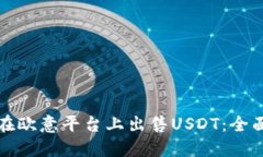 如何在欧意平台上出售U
