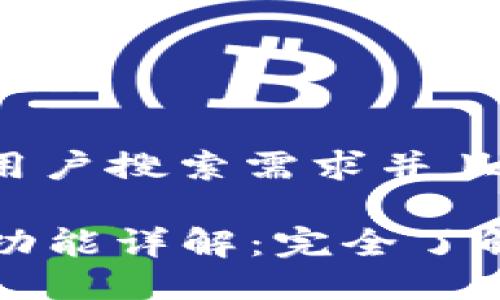 思考一个符合大众用户搜索需求并且的

TP钱包中的「移除」功能详解：完全了解你的数字资产管理