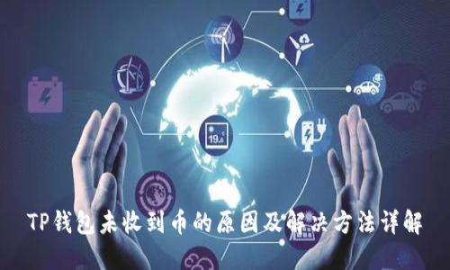 TP钱包未收到币的原因及解决方法详解