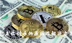 TP钱包未收到币的原因及解
