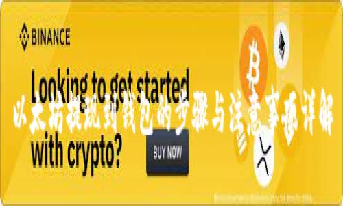 以太坊提现到钱包的步骤与注意事项详解