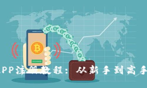  以太坊钱包APP注册教程: 从新手到高手的全方位指南