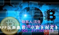  以太坊钱包APP注册教程
