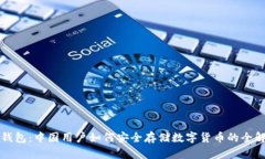 TP钱包：中国用户如何安全