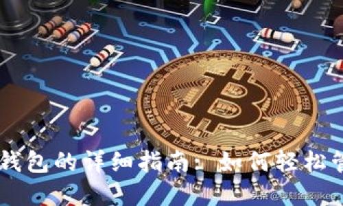 手机使用TP钱包的详细指南: 如何轻松管理数字资产