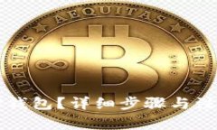 如何注销TP钱包？详细步骤