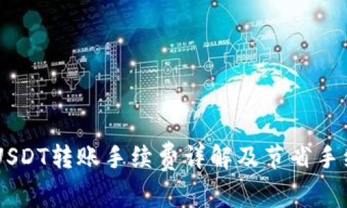 IM钱包中USDT转账手续费详解及节省手续费的方法