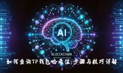 如何查询TP钱包哈希值：步