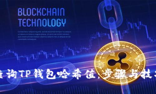 如何查询TP钱包哈希值：步骤与技巧详解