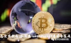 TokenPocket钱包使用指南：如