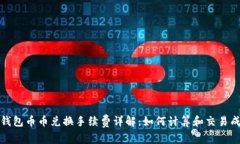TP钱包币币兑换手续费详解