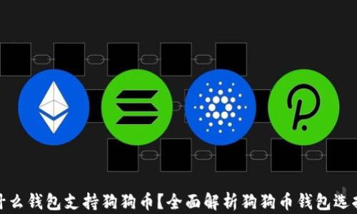 
什么钱包支持狗狗币？全面解析狗狗币钱包选择