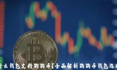 什么钱包支持狗狗币？全
