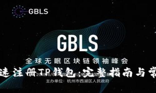如何简单快速注册TP钱包：完整指南与常见问题解析