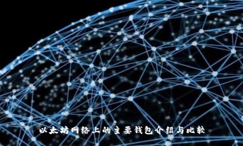 以太坊网络上的主要钱包介绍与比较