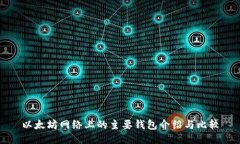 以太坊网络上的主要钱包