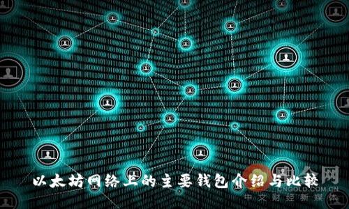 以太坊网络上的主要钱包介绍与比较