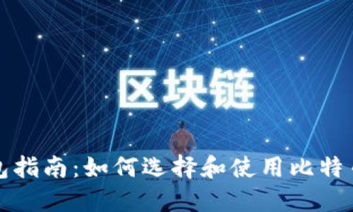 比特币钱包指南：如何选择和使用比特币专属钱包