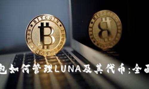 TP钱包如何管理LUNA及其代币：全面指南