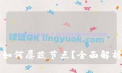 比特币钱包如何屏蔽节点