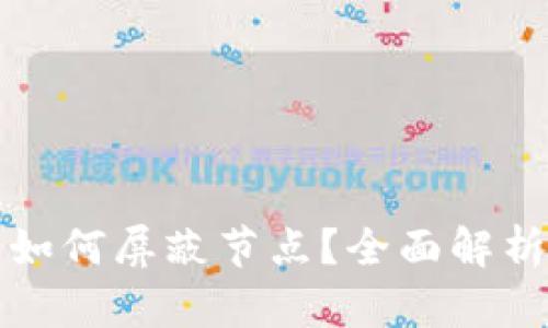 比特币钱包如何屏蔽节点？全面解析与实用技巧